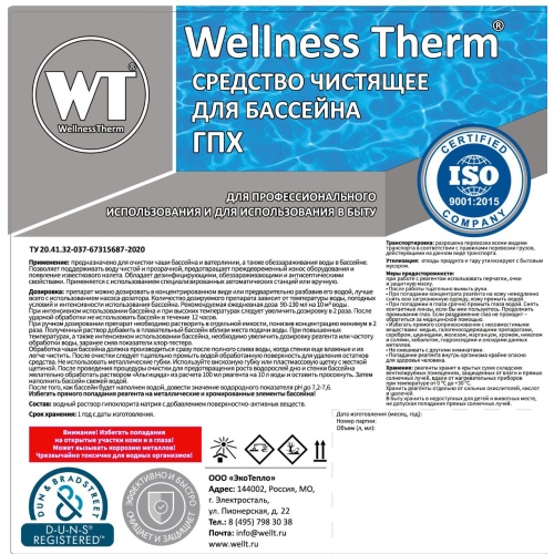 Жидкий хлор  Wellness Therm (дезинфицирующее средство) 5 л, артикул 312798