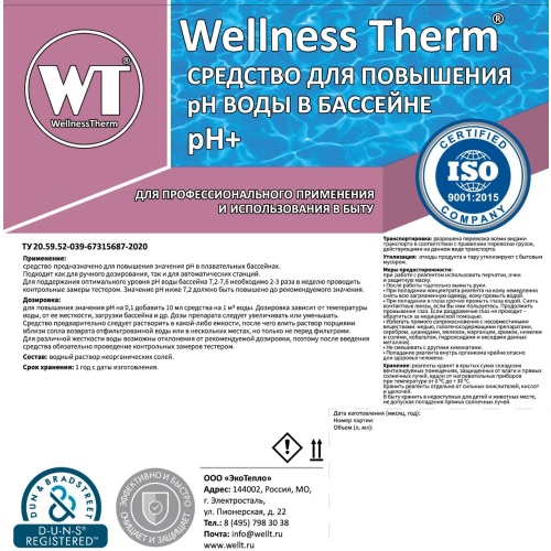 Ph-плюс  Wellness Therm (средство для повышения уровня Ph воды в бассейне) 1 л, арт. 312705