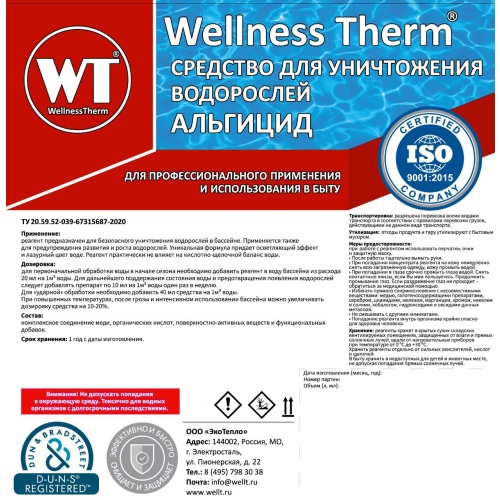 Альгицид Wellness Therm (средство для уничтожения водорослей) 1 л, арт. 312545