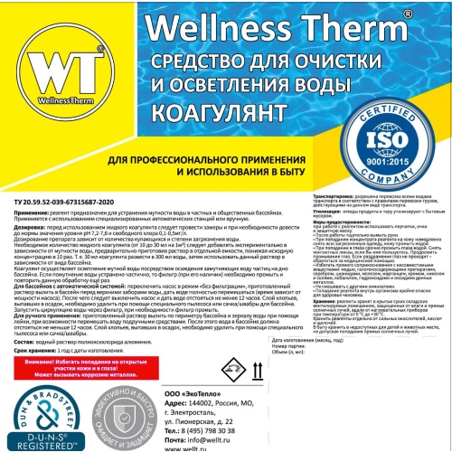 Коагулянт Wellness Therm (средство для очистки и осветления воды) 10 л, арт. 312606