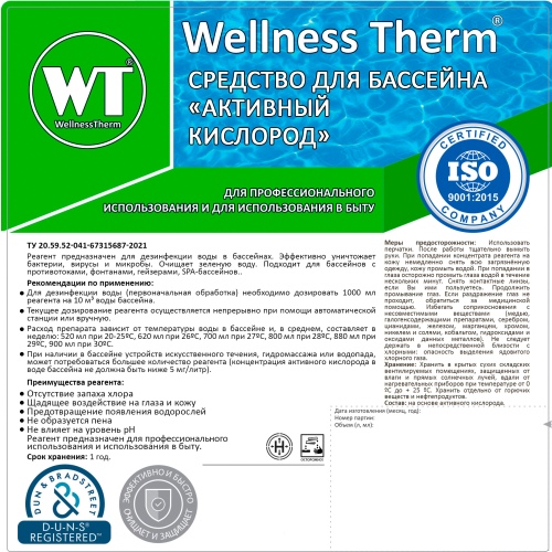 Активный кислород Wellness Therm 5 л; артикул 250805
