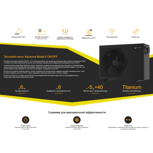Тепловой насос Aquaviva Model 6 ON/OFF (6 кВт)