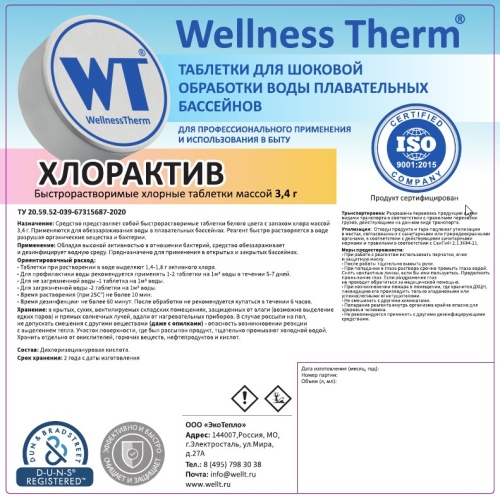 ХЛОРАКТИВ таблетки 3,4г «Wellness Therm» 1кг, артикул 877215