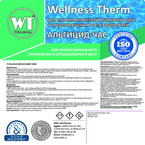 Альгицид - час Wellness Therm (средство для уничтожения водорослей) 5 л, арт. 312514