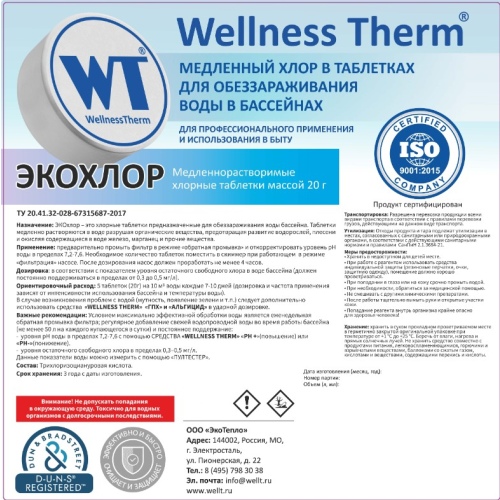 ЭКОХЛОР таблетки 20 г «Wellness Therm» 1 кг, артикул 877444